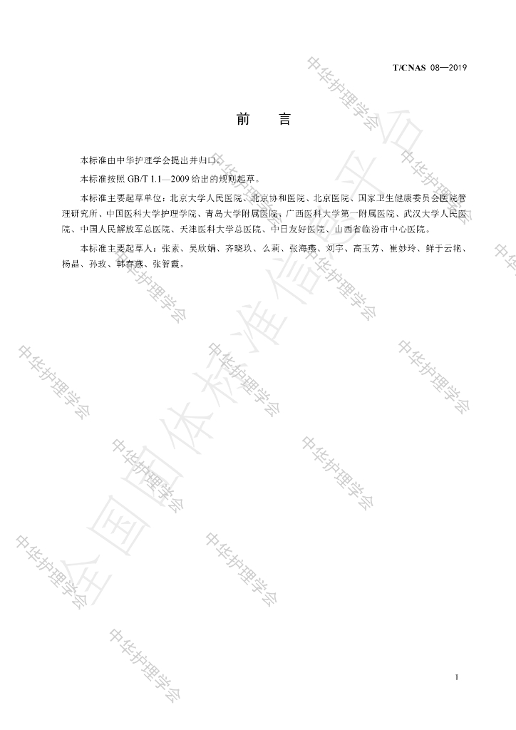 T/CNAS 08-2019 标准预览
