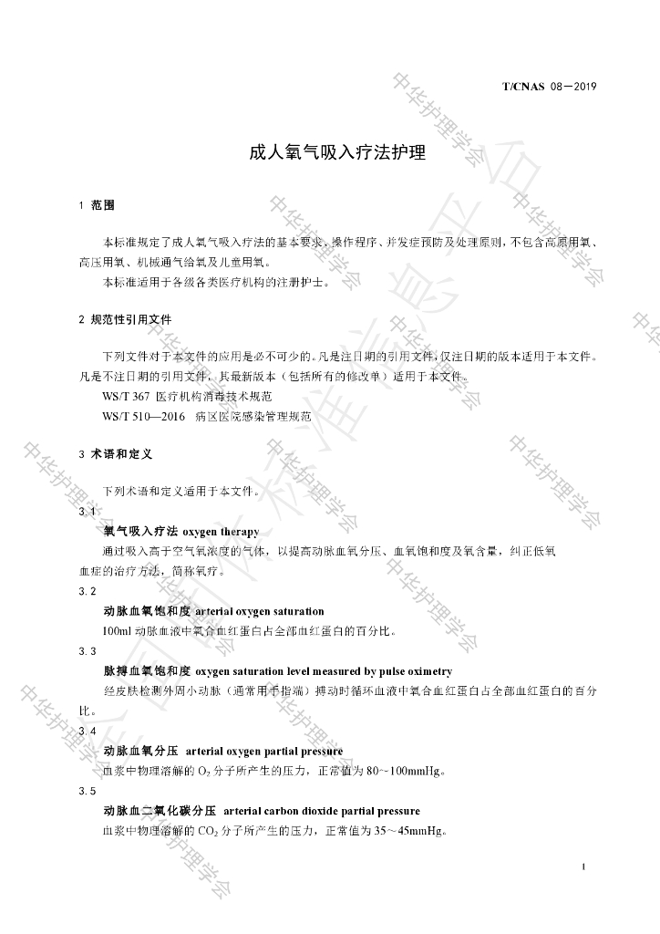 T/CNAS 08-2019 标准预览