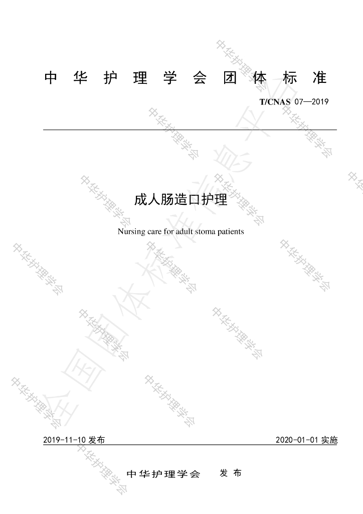 T/CNAS 07-2019 标准预览