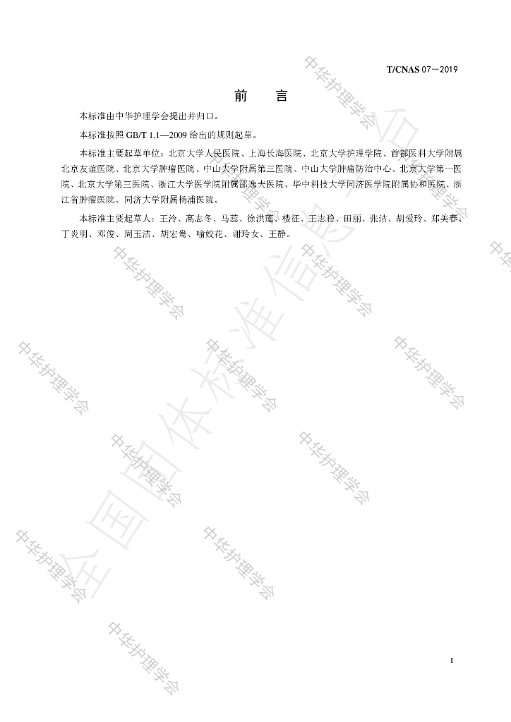 T/CNAS 07-2019 标准预览