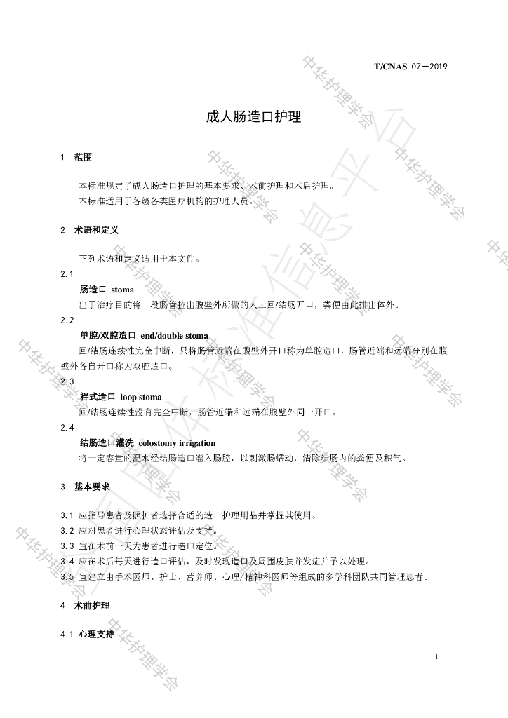 T/CNAS 07-2019 标准预览