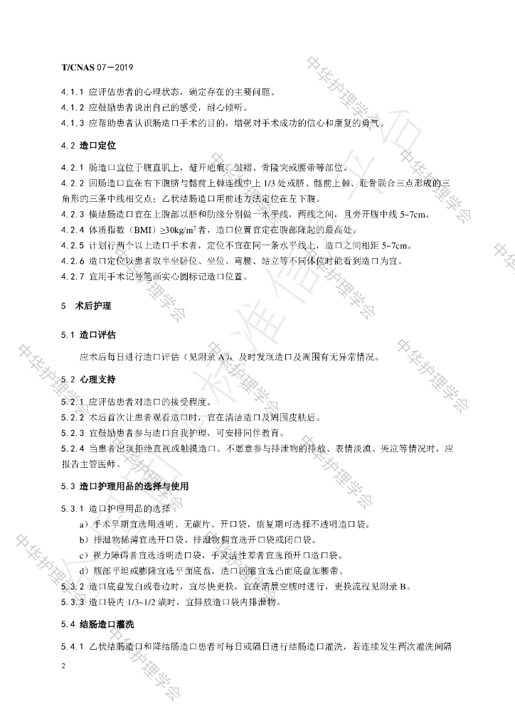 T/CNAS 07-2019 标准预览