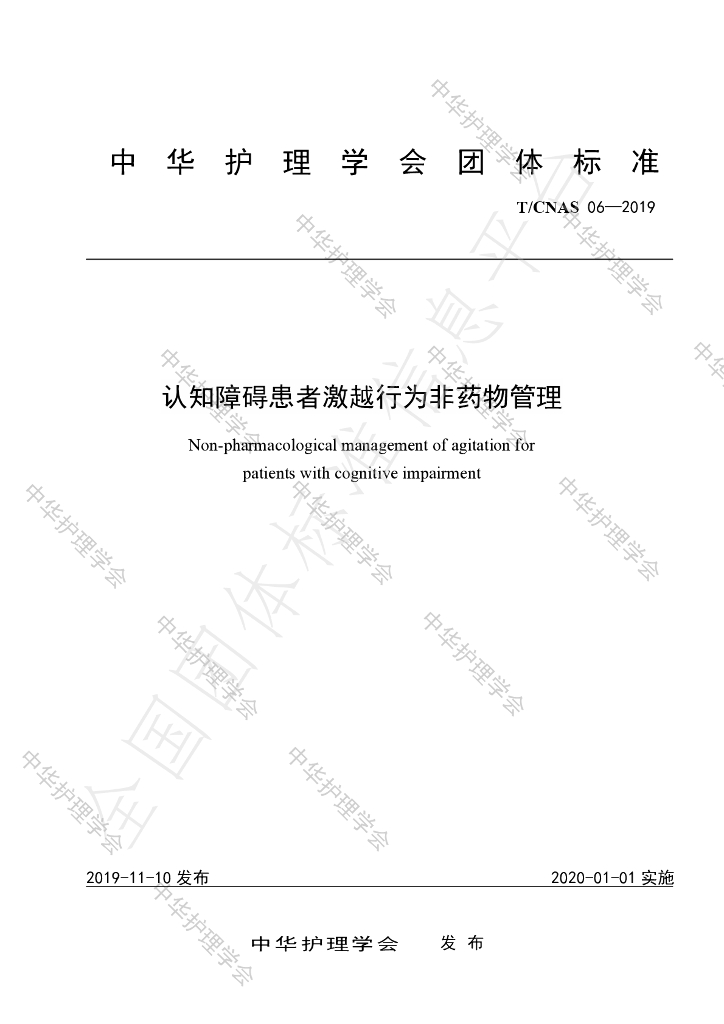 T/CNAS 06-2019 标准预览