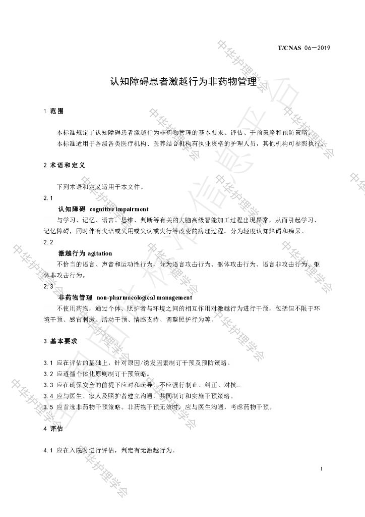 T/CNAS 06-2019 标准预览