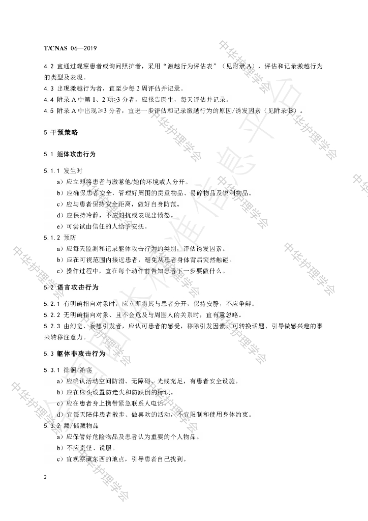 T/CNAS 06-2019 标准预览