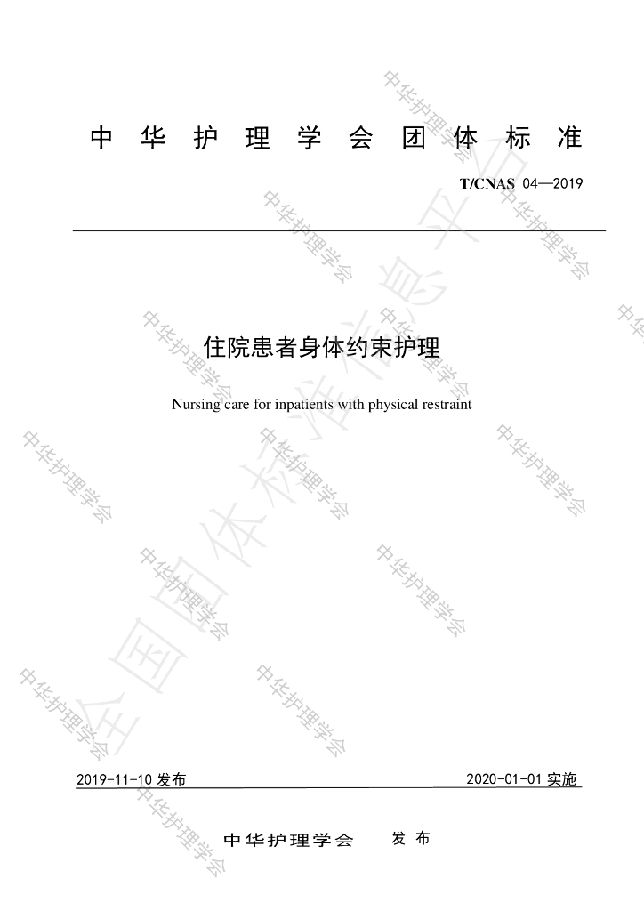 T/CNAS 04-2019 标准预览