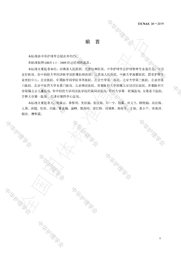 T/CNAS 04-2019 标准预览