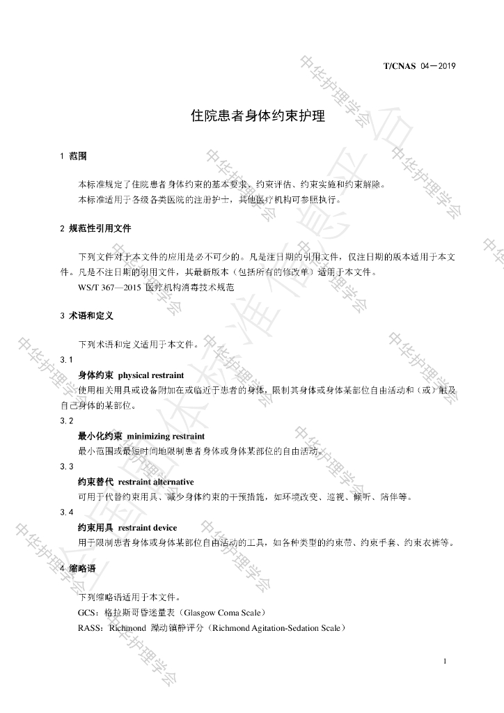 T/CNAS 04-2019 标准预览