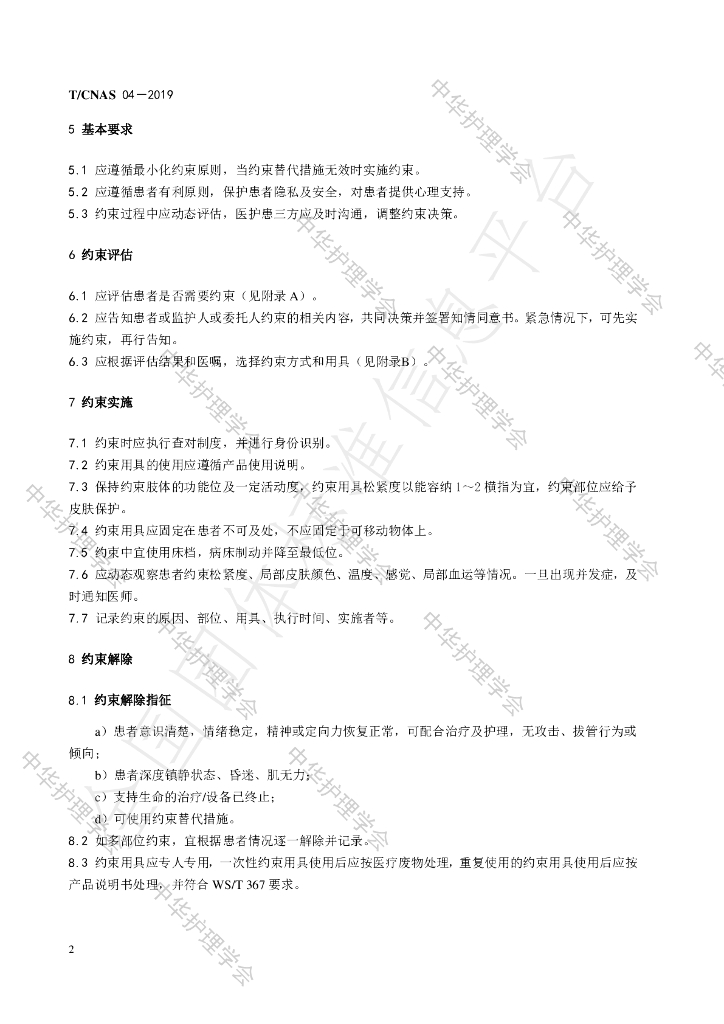 T/CNAS 04-2019 标准预览