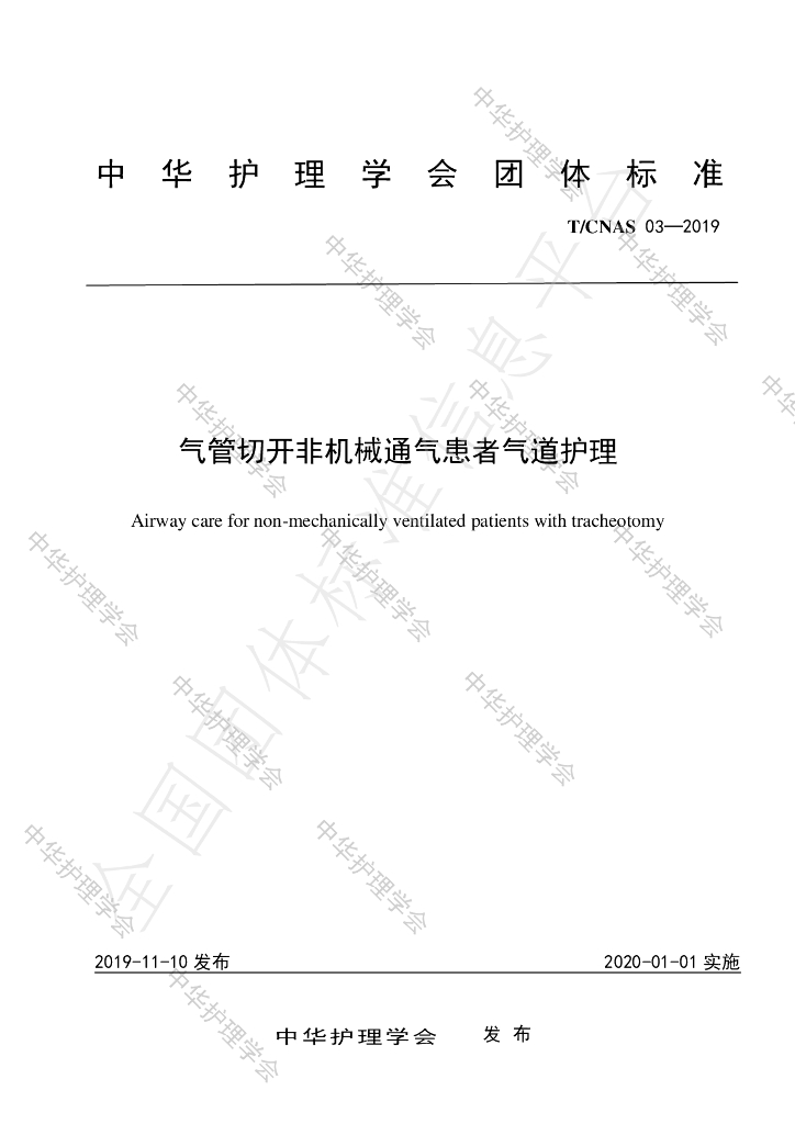 T/CNAS 03-2019 标准预览