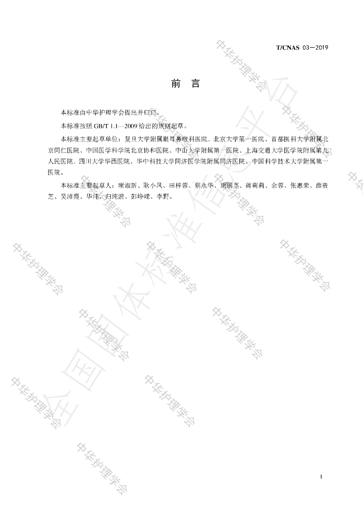 T/CNAS 03-2019 标准预览