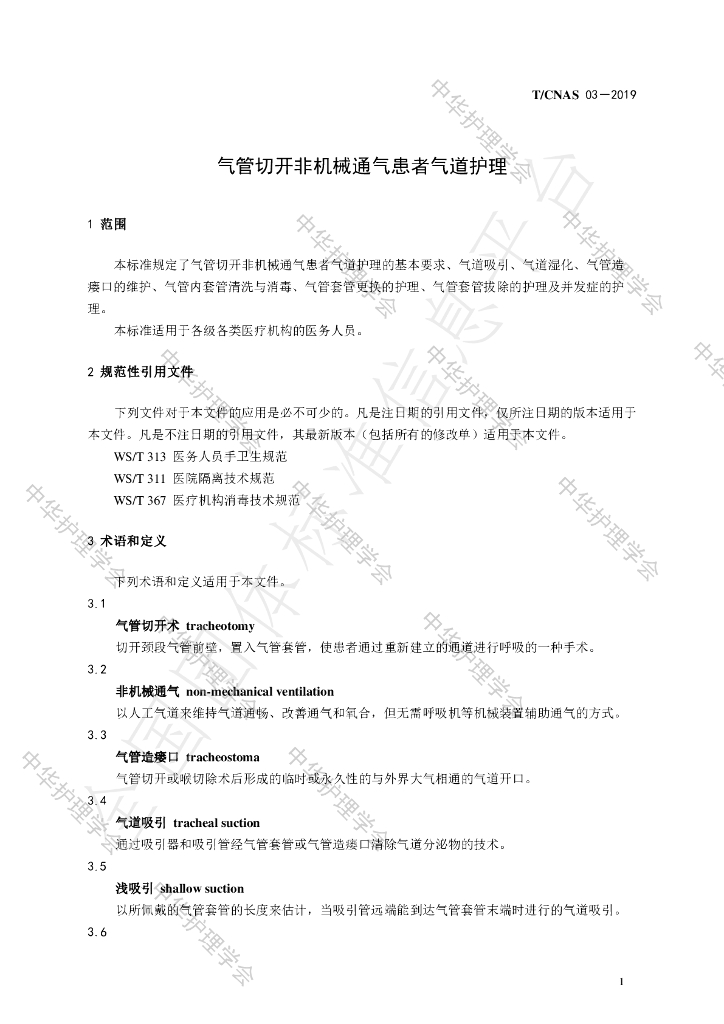 T/CNAS 03-2019 标准预览