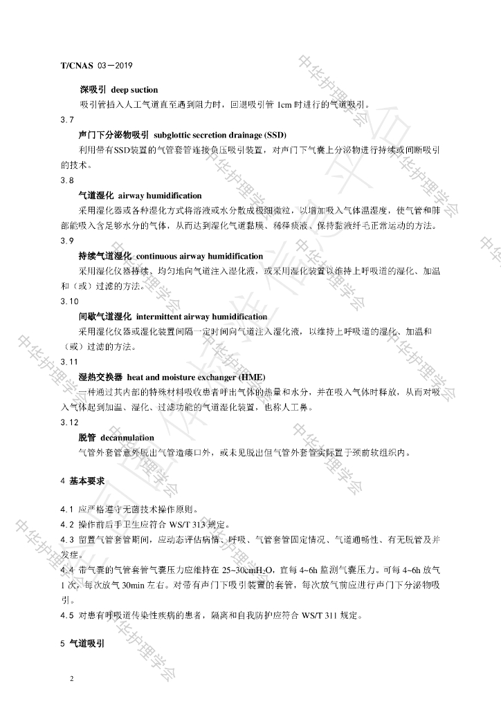 T/CNAS 03-2019 标准预览
