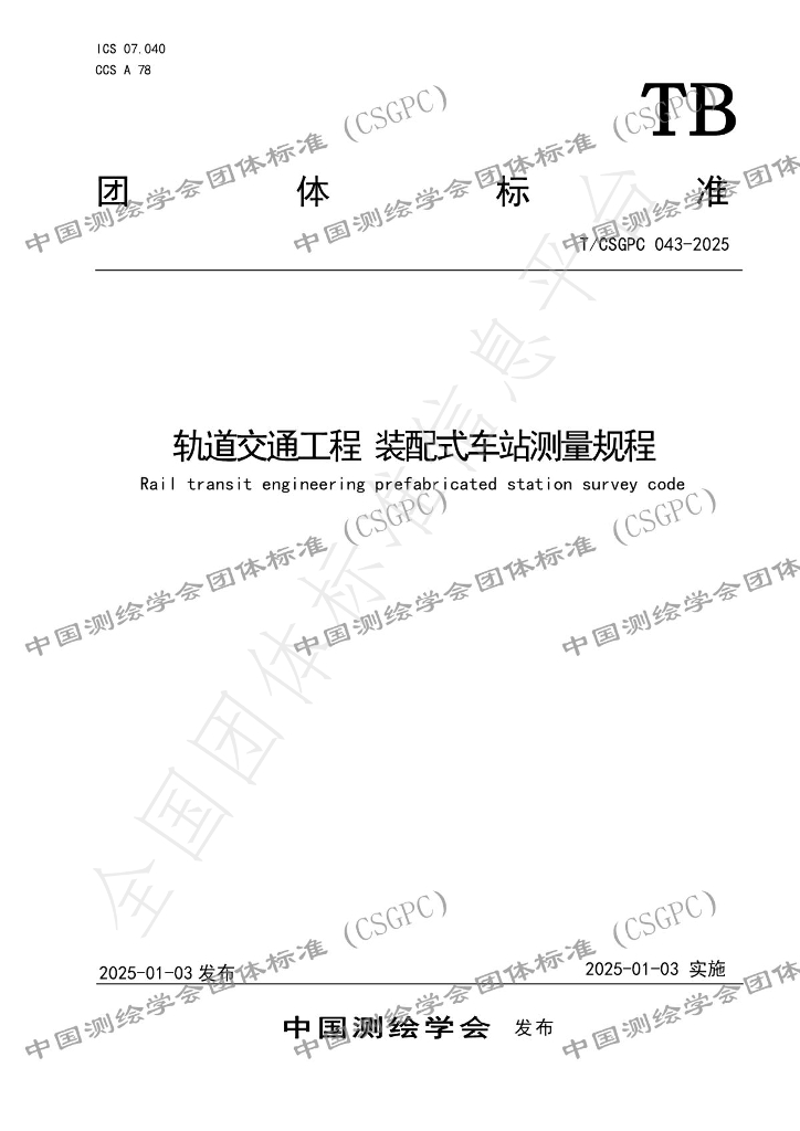 T/CSGPC 043-2025 标准预览