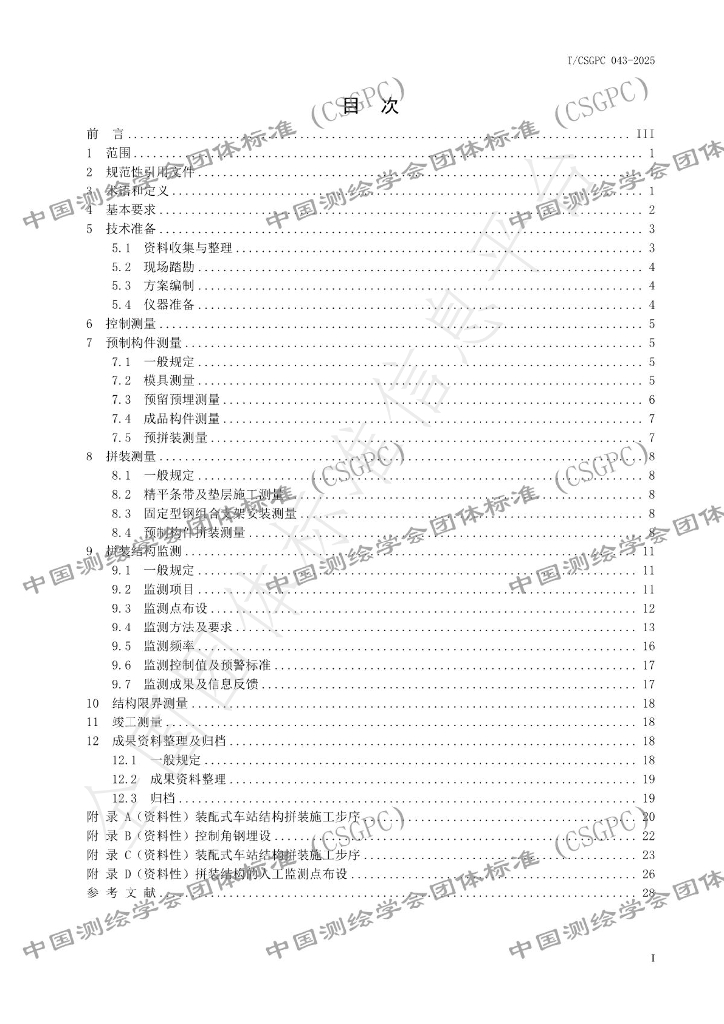 T/CSGPC 043-2025 标准预览