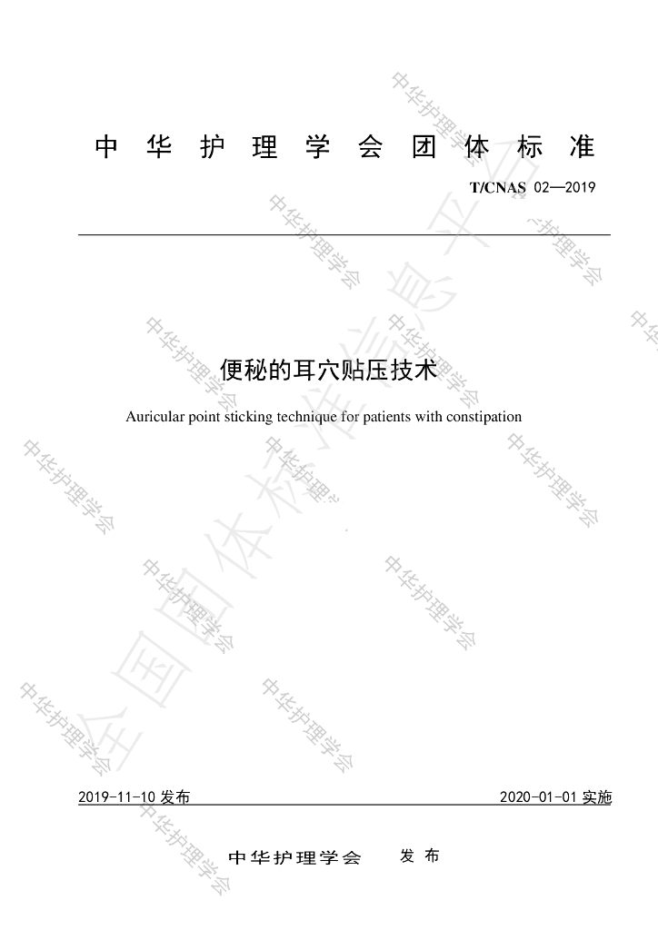 T/CNAS 02-2019 标准预览
