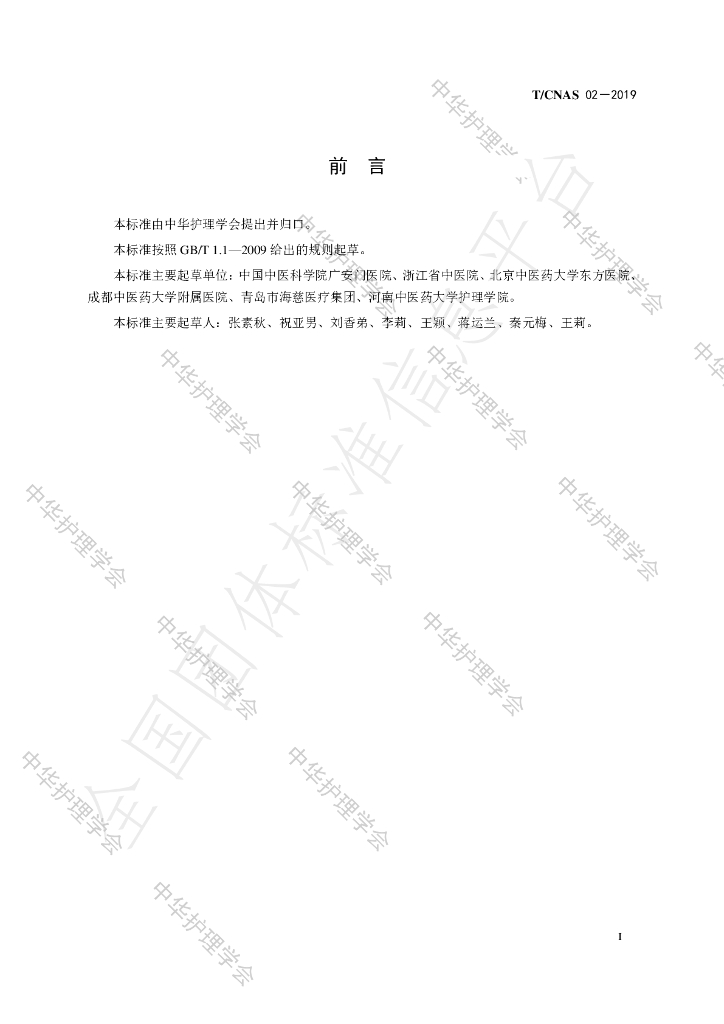 T/CNAS 02-2019 标准预览