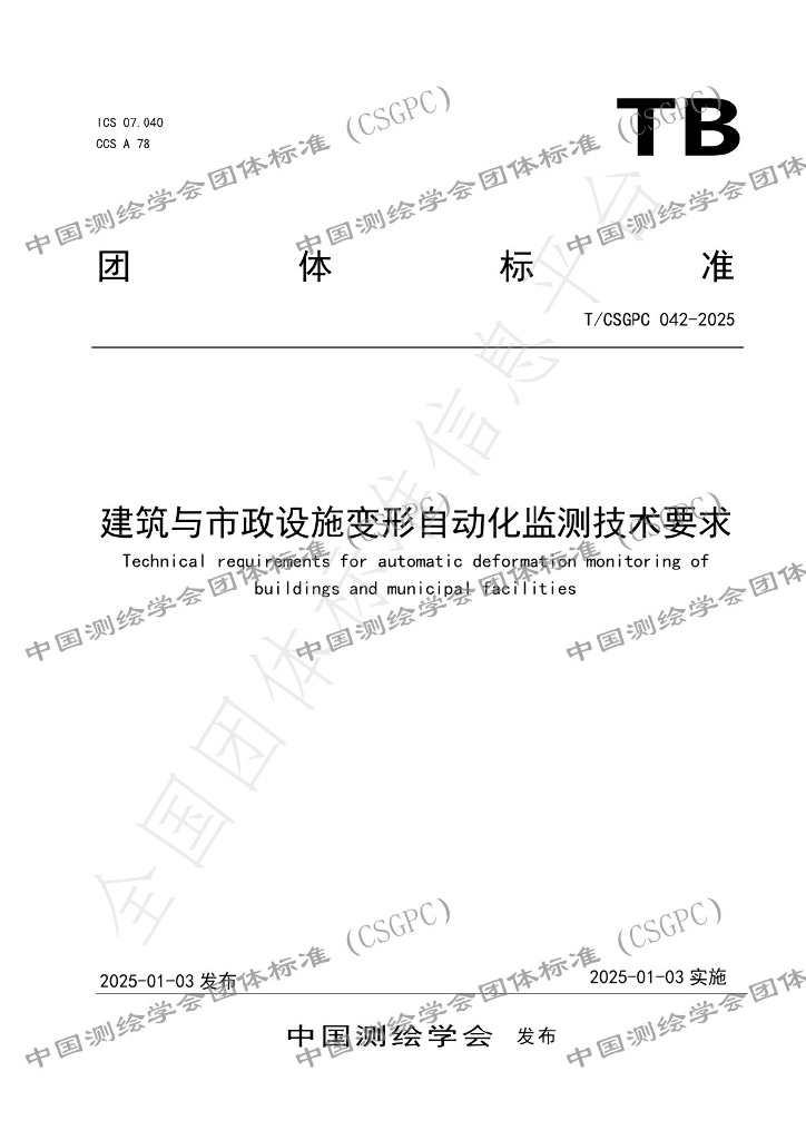 T/CSGPC 042-2025 标准预览