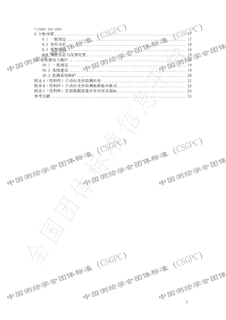 T/CSGPC 042-2025 标准预览