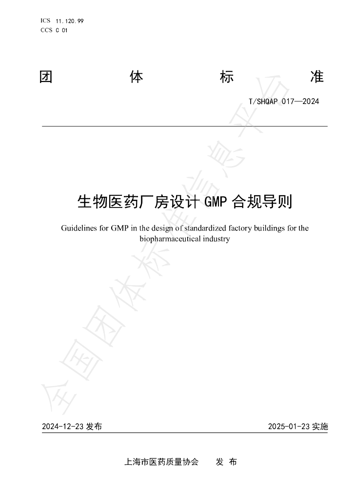 T/SHQAP 017-2024 标准预览