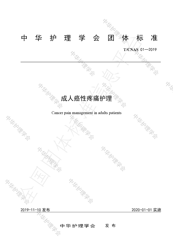 T/CNAS 01-2019 标准预览