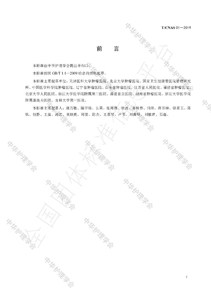 T/CNAS 01-2019 标准预览
