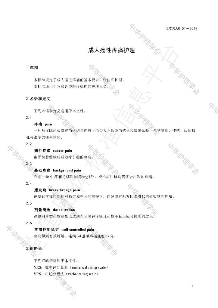 T/CNAS 01-2019 标准预览