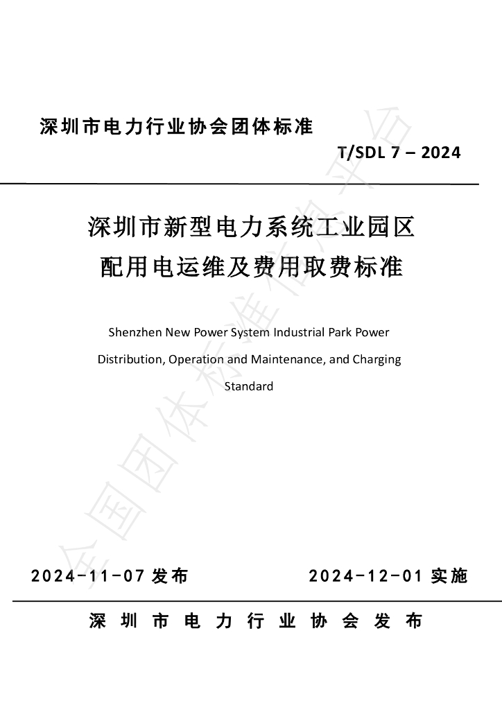 T/SDL 7-2024 标准预览