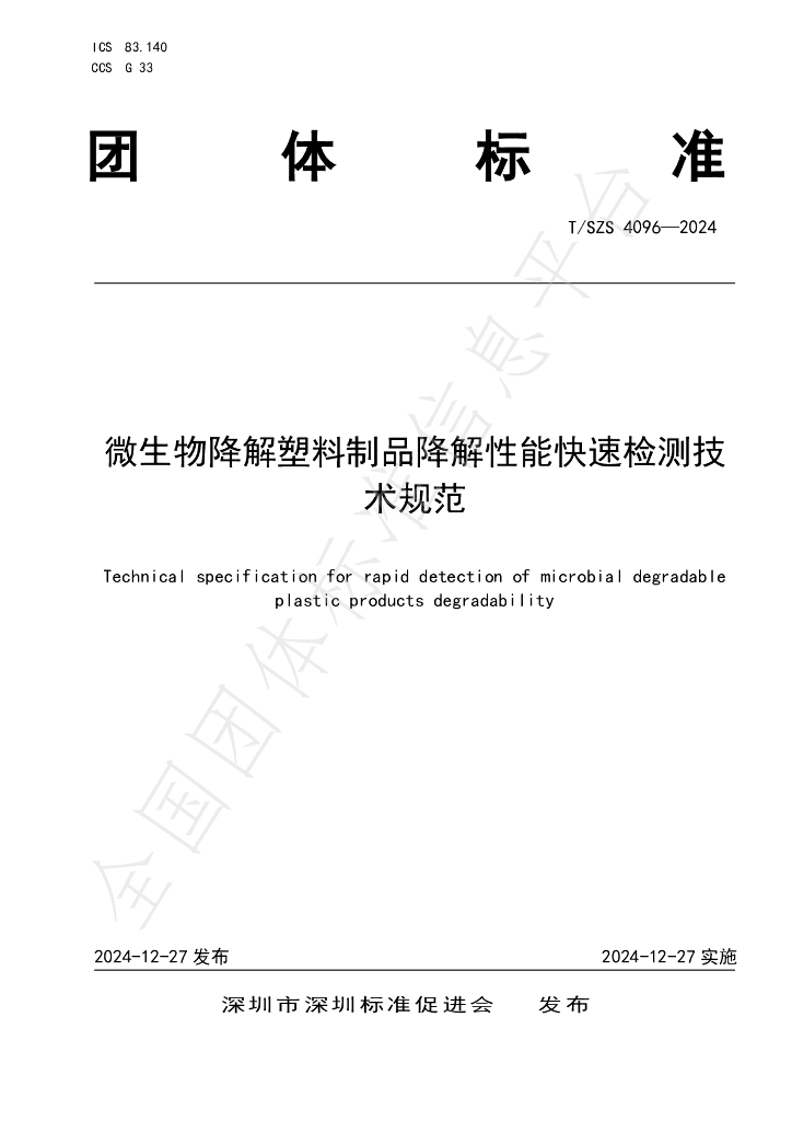T/SZS 4096-2024 标准预览