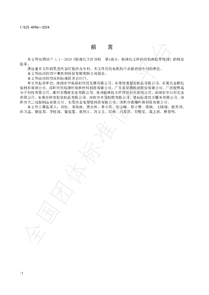 T/SZS 4096-2024 标准预览