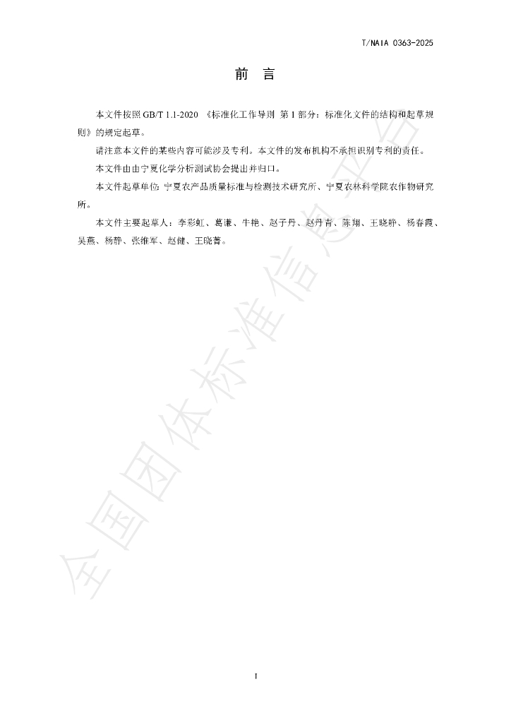 T/NAIA 0363-2025 标准预览