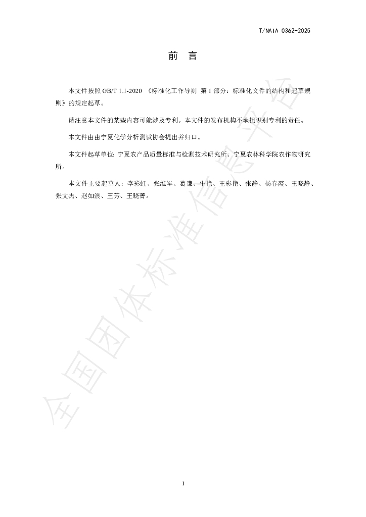 T/NAIA 0362-2025 标准预览
