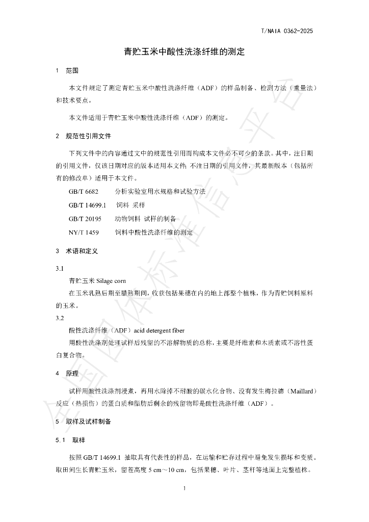 T/NAIA 0362-2025 标准预览
