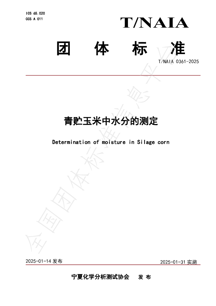 T/NAIA 0361-2025 标准预览