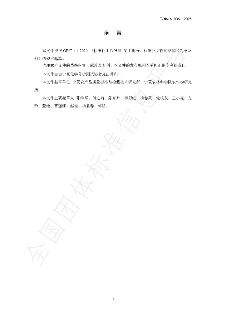 T/NAIA 0361-2025 标准预览