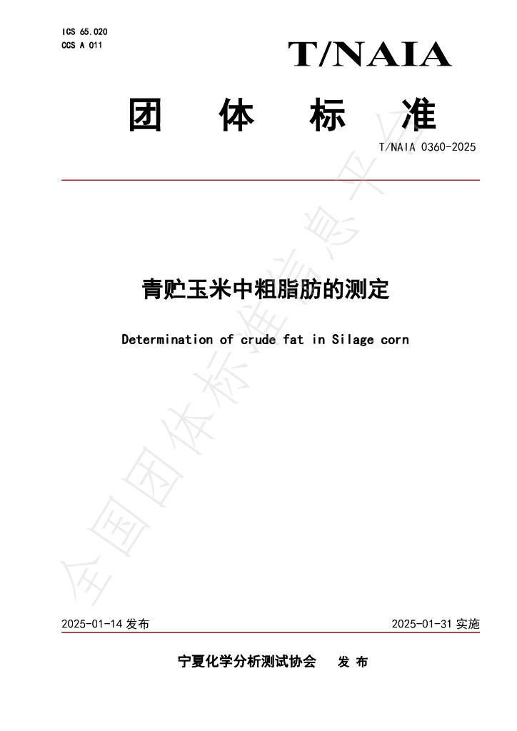T/NAIA 0360-2025 标准预览