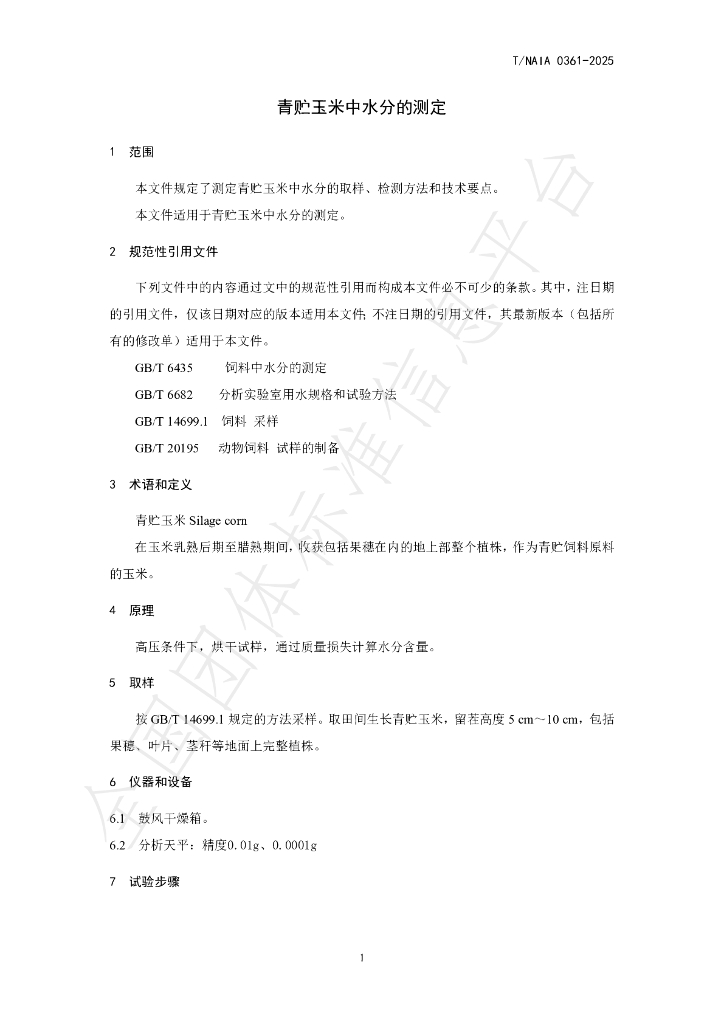 T/NAIA 0361-2025 标准预览