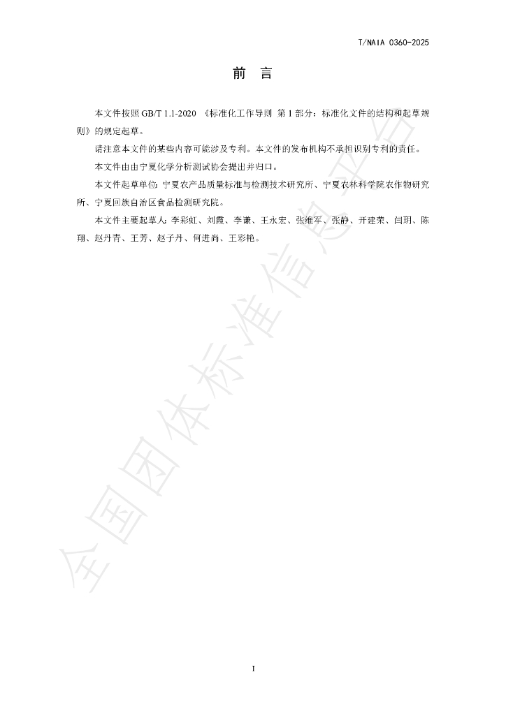 T/NAIA 0360-2025 标准预览