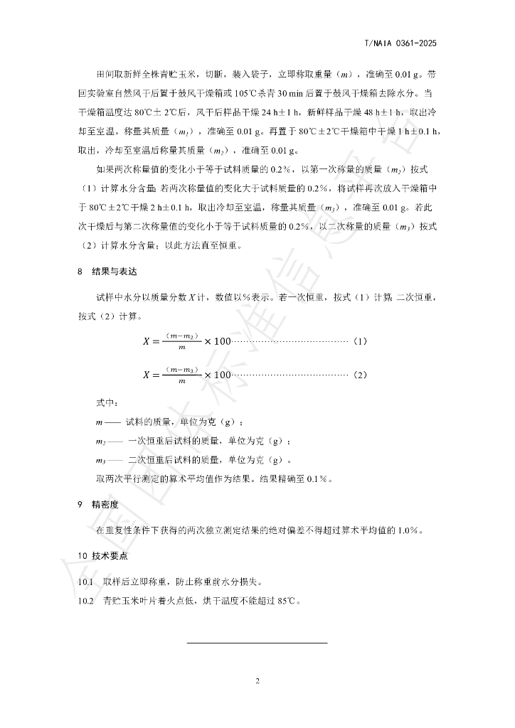 T/NAIA 0361-2025 标准预览