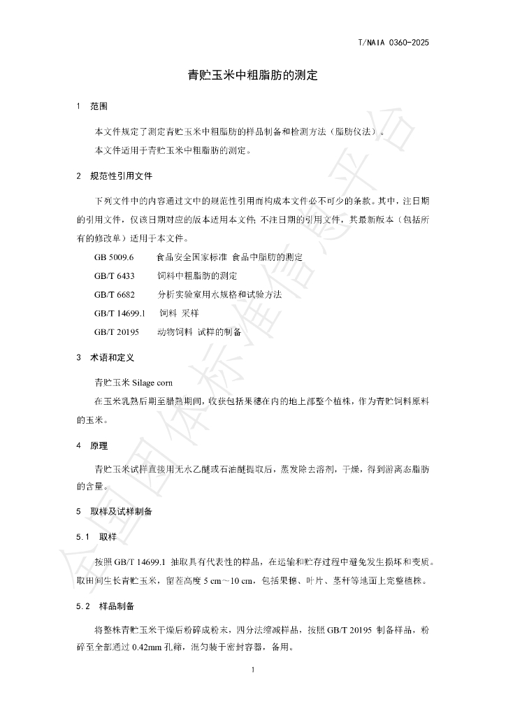 T/NAIA 0360-2025 标准预览