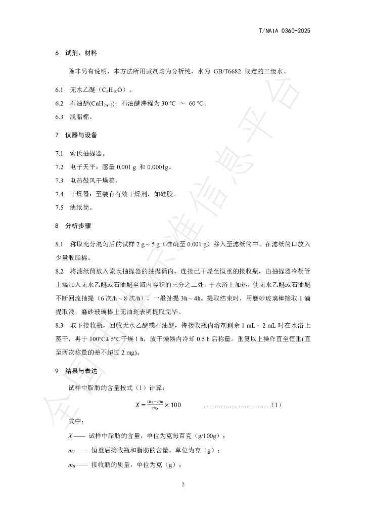 T/NAIA 0360-2025 标准预览
