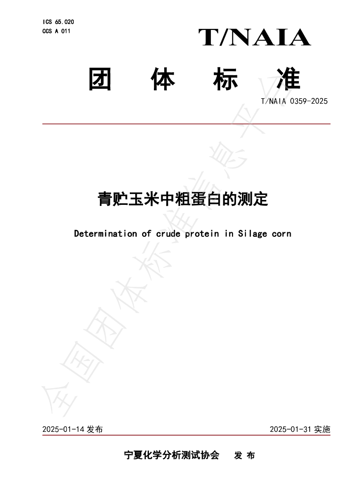 T/NAIA 0359-2025 标准预览