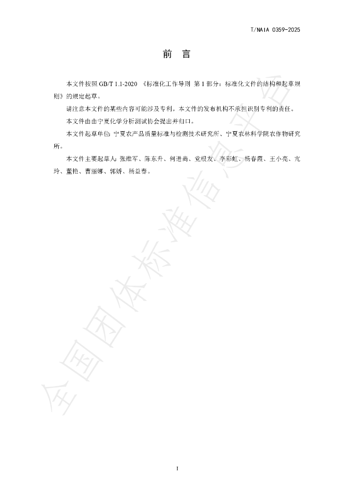 T/NAIA 0359-2025 标准预览