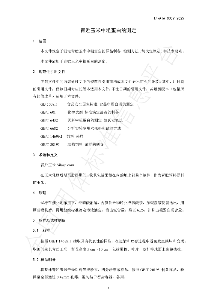 T/NAIA 0359-2025 标准预览