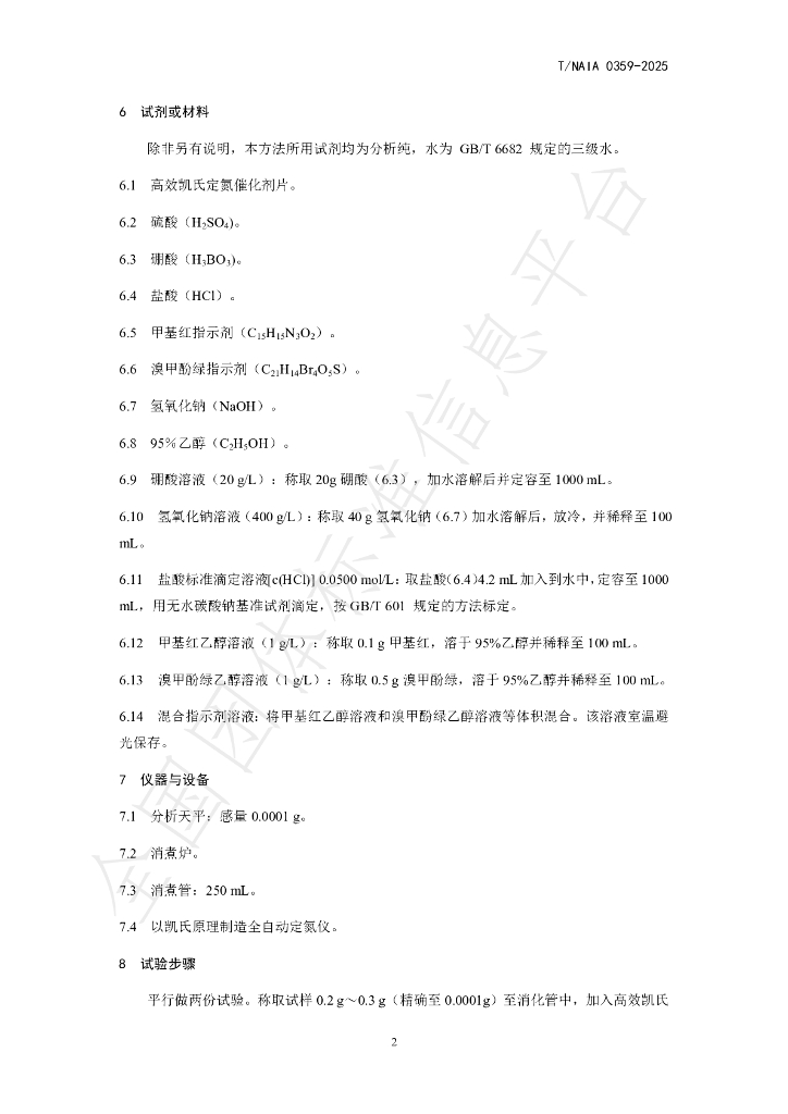 T/NAIA 0359-2025 标准预览