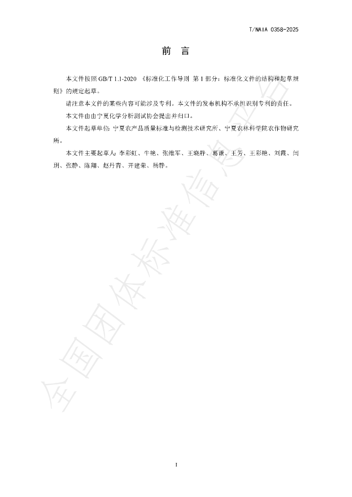 T/NAIA 0358-2025 标准预览