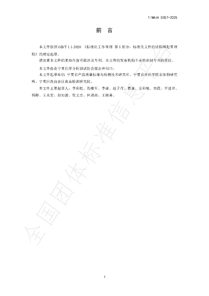 T/NAIA 0357-2025 标准预览