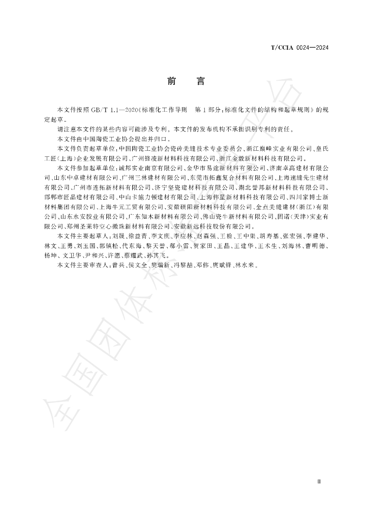 T/CCIA 0024-2024 标准预览