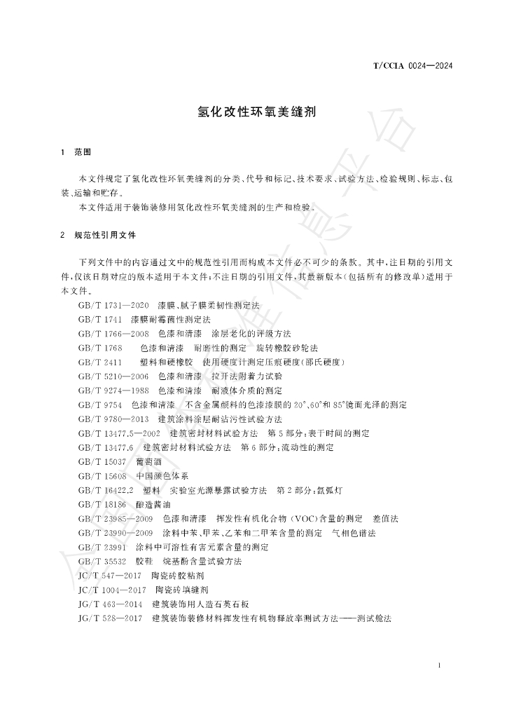 T/CCIA 0024-2024 标准预览