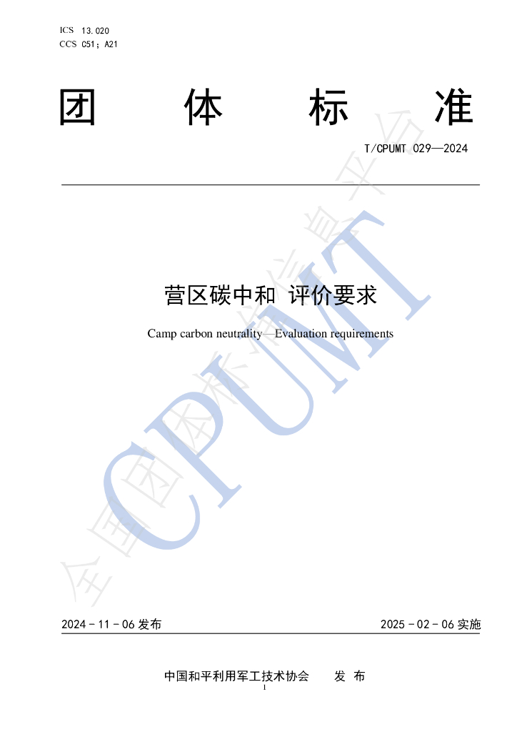 T/CPUMT 029-2024 标准预览